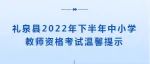 礼泉县2022年下半年中小学教师资格考试温馨提示