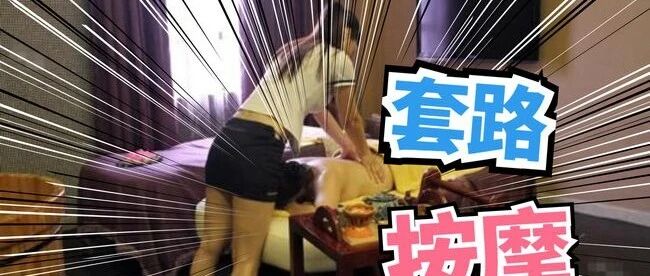 杭州某按摩会所”潜规则“内幕曝光，画面不堪入目，网友：长见识了！