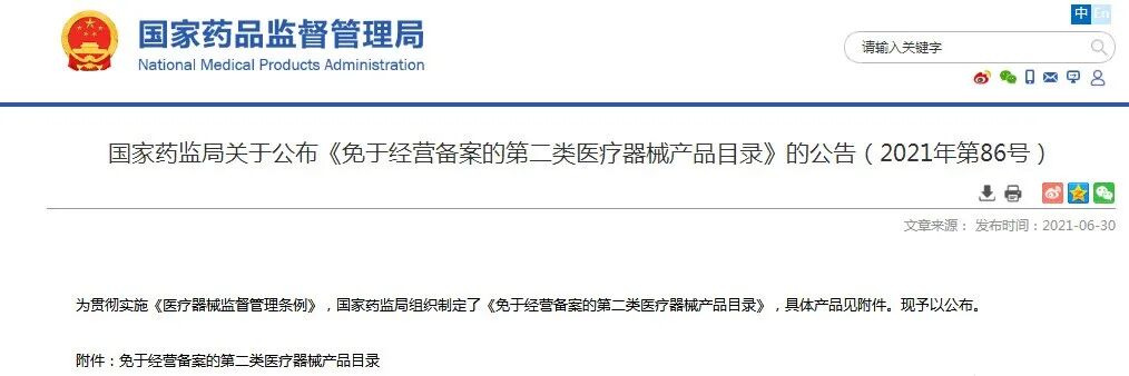 第二类医疗器械有什么国家药监局公布这13种第二类医疗器械产品免于经营备案_https://www.jmylbn.com_新闻资讯_第4张