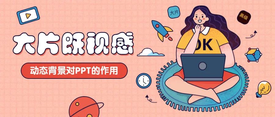 ppt中背景图片透明度:视频做背景，高逼格PPT的秘密