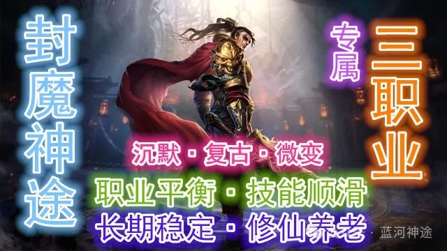 【11月全新战区·封魔盛世首区●【全新九流派】