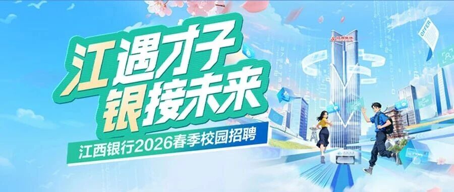 江西银行2026春季校园招聘