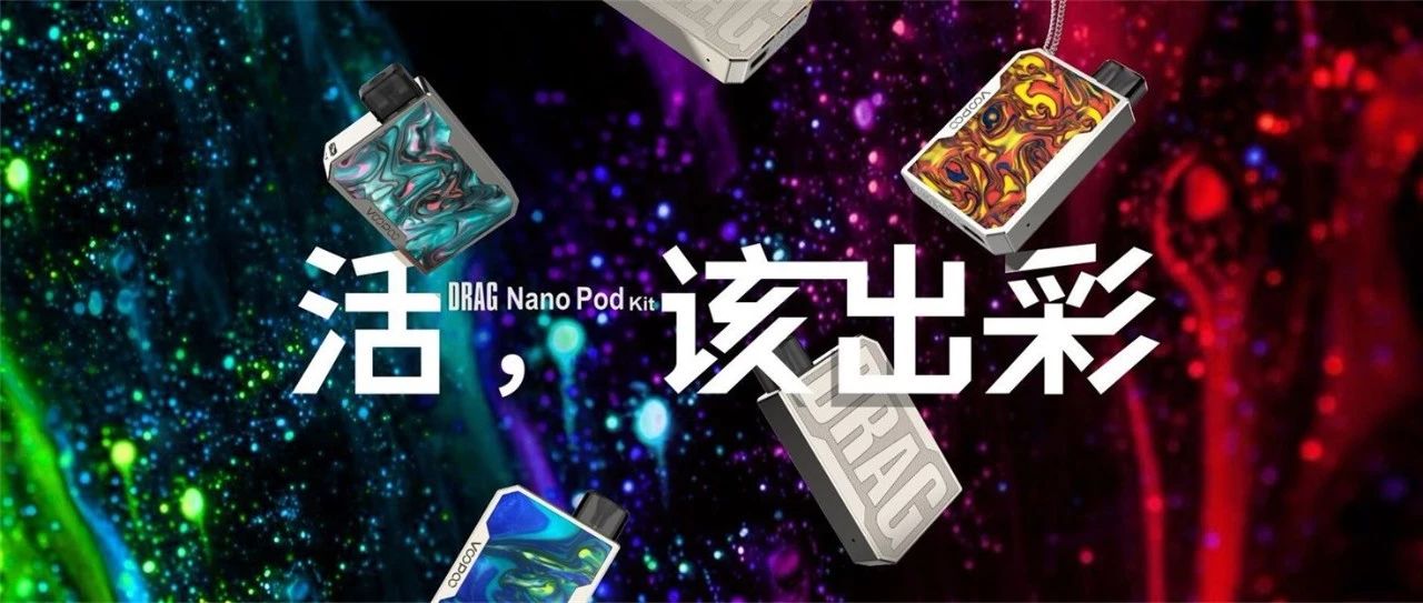 VOOPOO新品上市 | DRAG 系列首款换弹式雾化烟Nano来了！