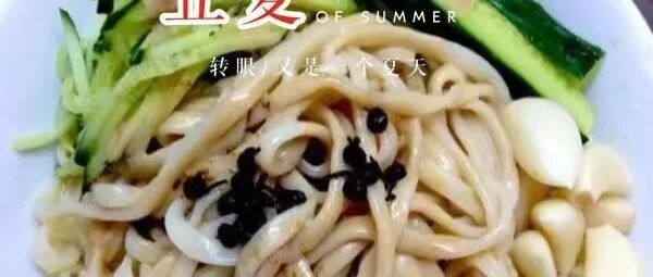 立夏!北京人的这碗面条不能少!!