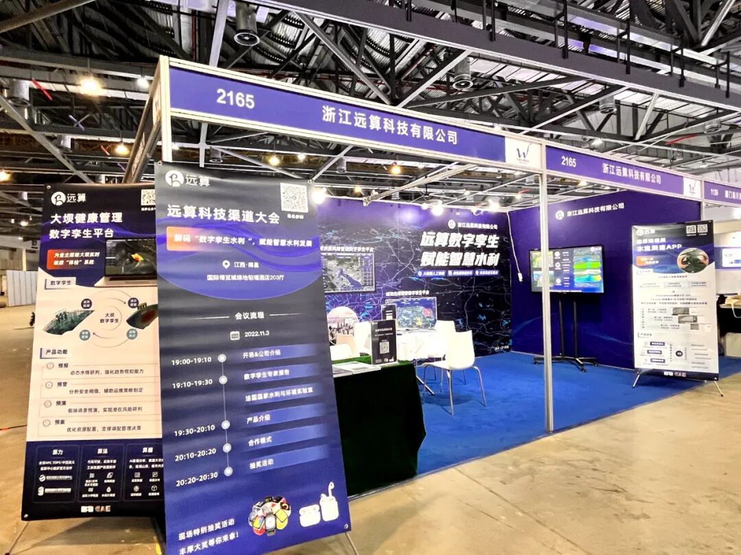 【精彩回顧】數字孿生賦能智慧水利，遠算參展2022中國水博覽會的圖1