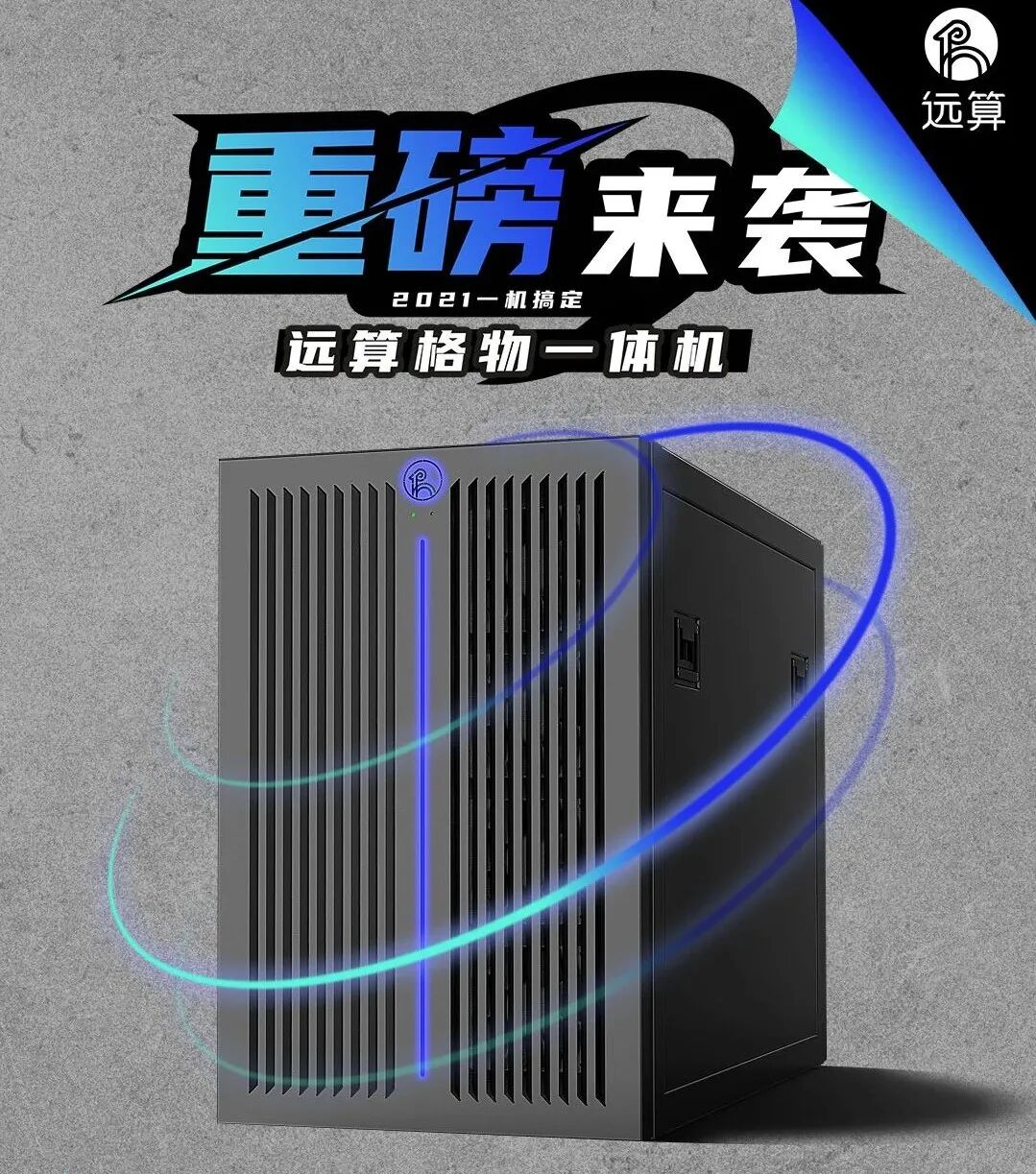 【重磅來襲！】遠算格物一體機開放免費試用的圖1