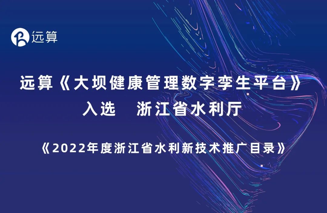 【重大喜讯】远算大坝健康管理数字孪生平台入选浙江省水利厅《2022年度浙江省水利新技术推广目录》的图1