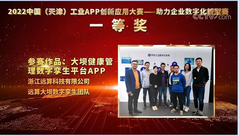 【重大喜訊】遠算科技榮獲2022中國(天津)工業APP創新應用大賽一等獎的圖2