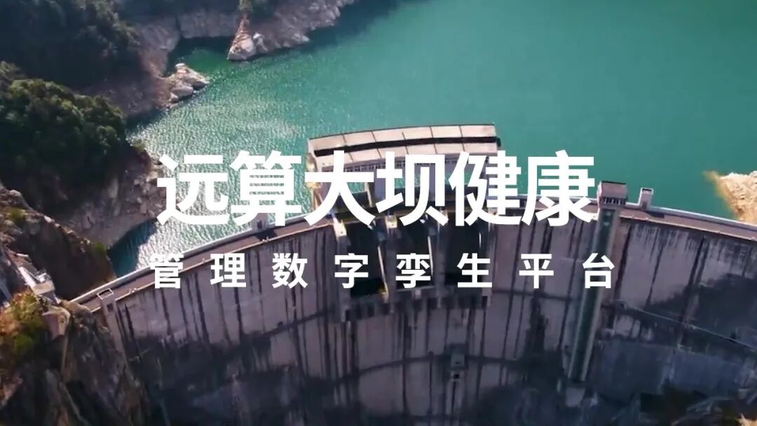 【重大喜讯】远算大坝健康管理数字孪生平台入选浙江省水利厅《2022年度浙江省水利新技术推广目录》的图5