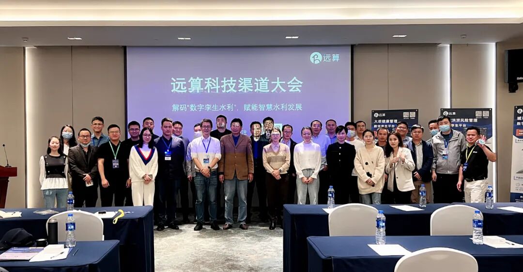 【精彩回顾】远算举办“解码‘数字孪生水利’,赋能智慧水利发展”渠道大会的图1