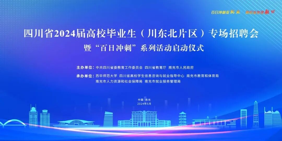 5月17日，400余家单位、2万+岗位……四川省2024届高校毕业生（川东北片区）专场招聘会火热开启(图1)