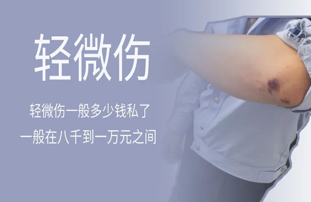 车祸轻伤与轻微伤私了赔偿金额标准解析