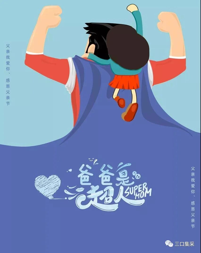 父亲节 | 致敬平凡而伟大的你！