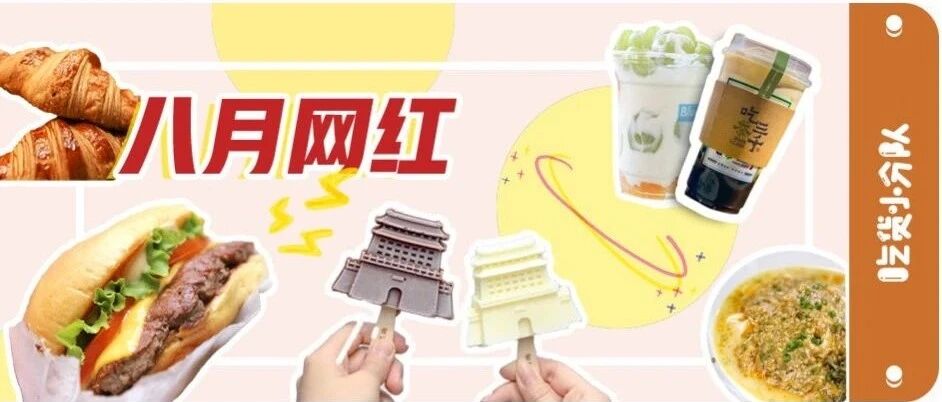 8月网红清单，大牌集体开到北京