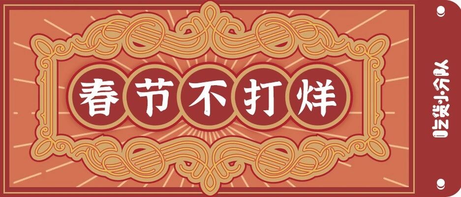 北京这些餐厅过年都不打烊，真好！
