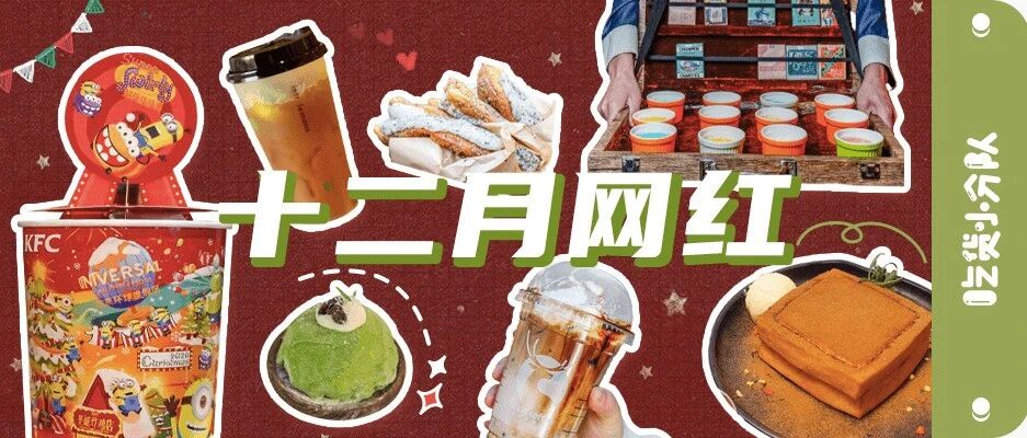 12月网红清单，再见2020