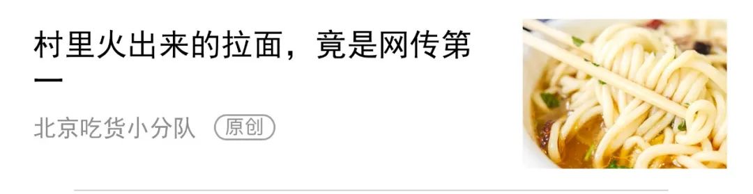 “西城排第一的面馆,就是它”-微信头条网 “西城排第一的面馆,就是它”