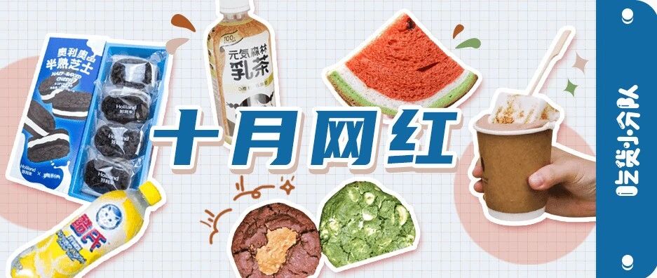10月网红清单，奥利奥蛋糕来了