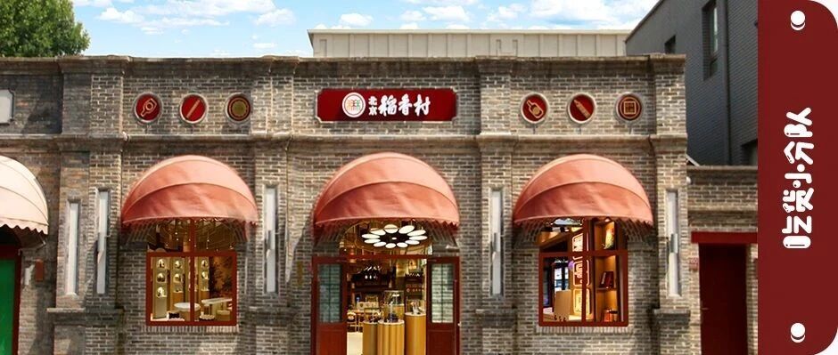 首发！独家揭秘北京稻香村零号店