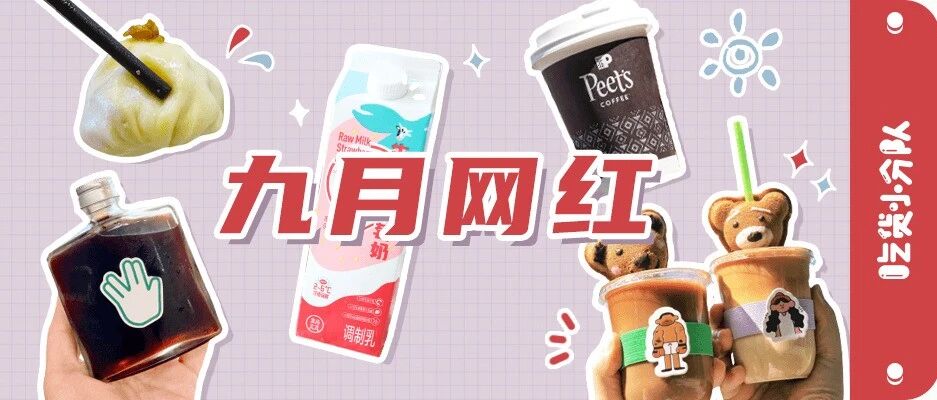 9月网红，火到要代购的盒马草莓奶