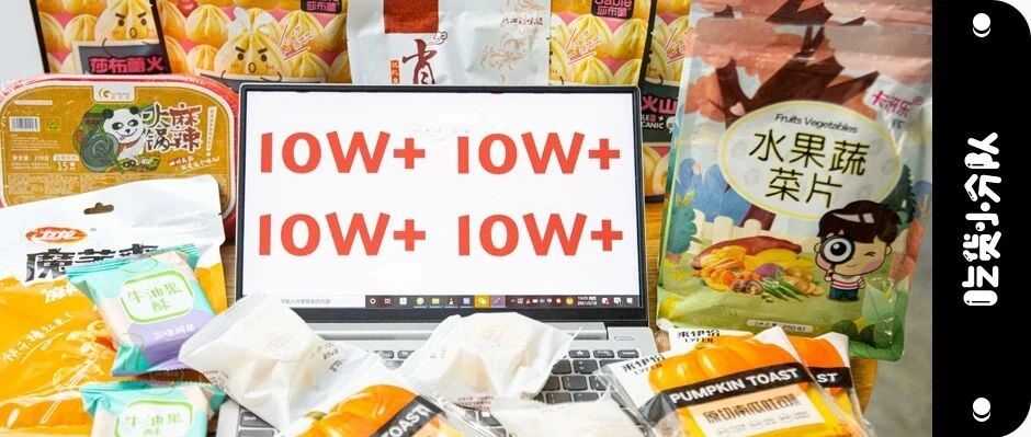 周销10w+的淘宝零食们，好吃吗?