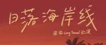 【友推】【2月14日｜成都Mao】浪旅乐队「两狗对视」情人节专场