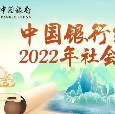 正式岗位！中国银行直属2022年社会招聘公告！