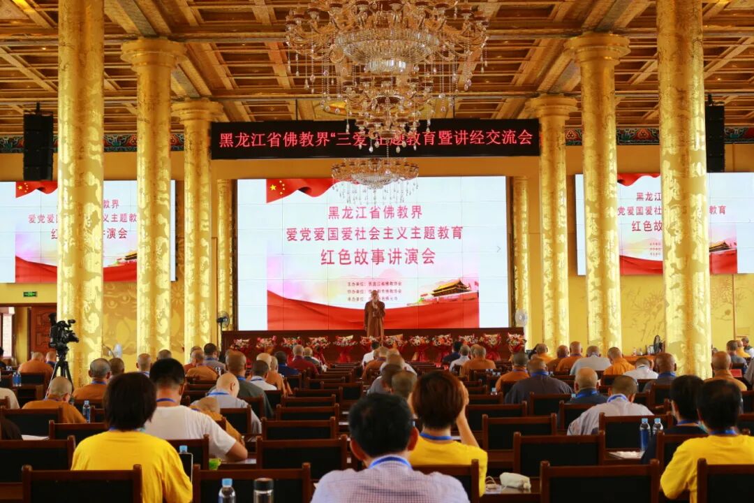 黑龙江省佛教界举行“三爱”主题教育暨2021年汉传佛教讲经交流会