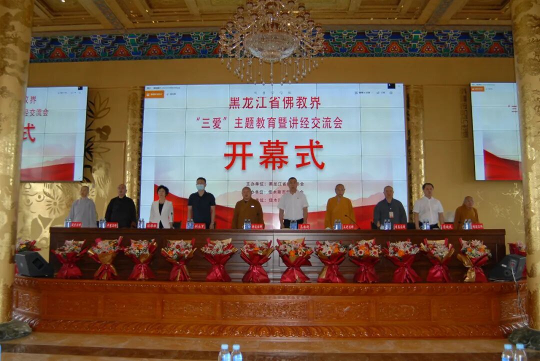 黑龙江省佛教界举行“三爱”主题教育暨2021年汉传佛教讲经交流会