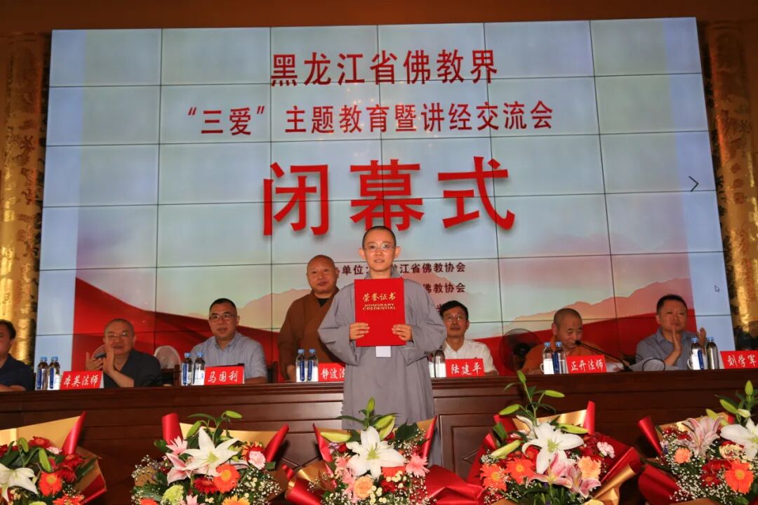 黑龙江省佛教界举行“三爱”主题教育暨2021年汉传佛教讲经交流会
