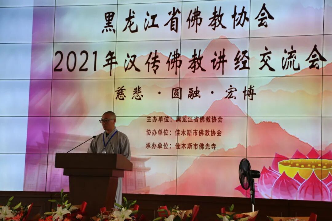 黑龙江省佛教界举行“三爱”主题教育暨2021年汉传佛教讲经交流会