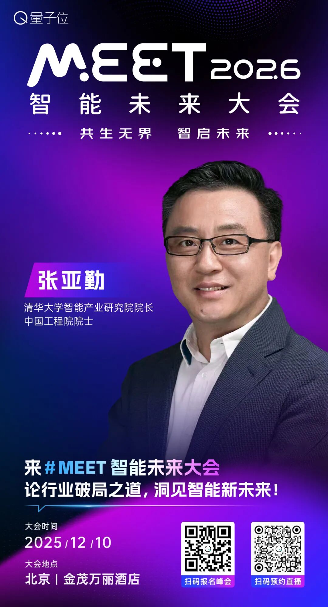 嘉宾全阵容揭晓!张亚勤孙茂松,百度小米商汤谷歌都要来meet2026