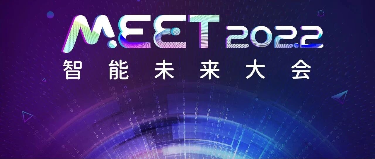 量子位「MEET 2022智能未来大会」启动，邀你一起见证AI价值
