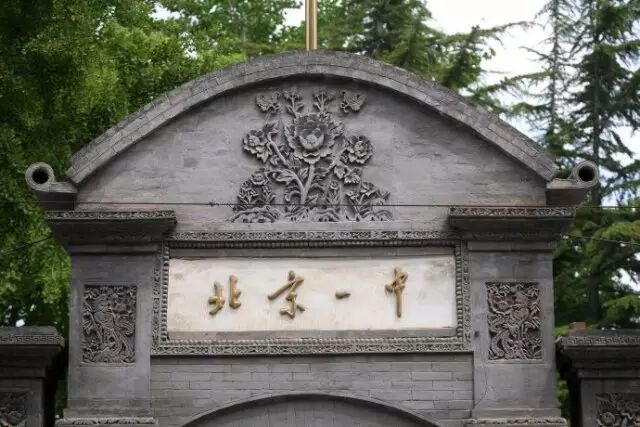 比如宝钞胡同内,有始建于清顺治元年(公元1644年)的北京一中.