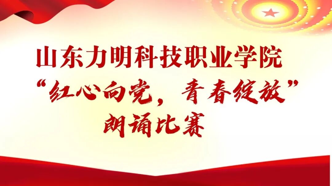 山东力明科技职业学院