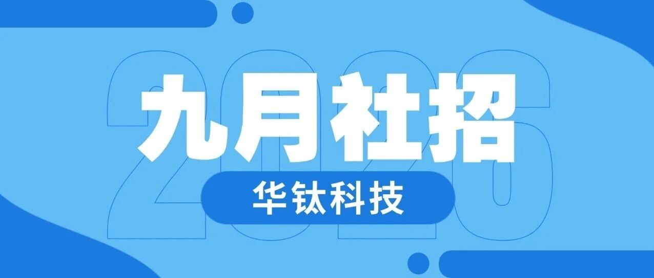 华钛科技 | 九月社招