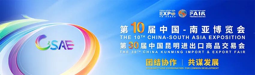 2026中国-南亚博览会暨第30届中国昆明进出口商品交易会