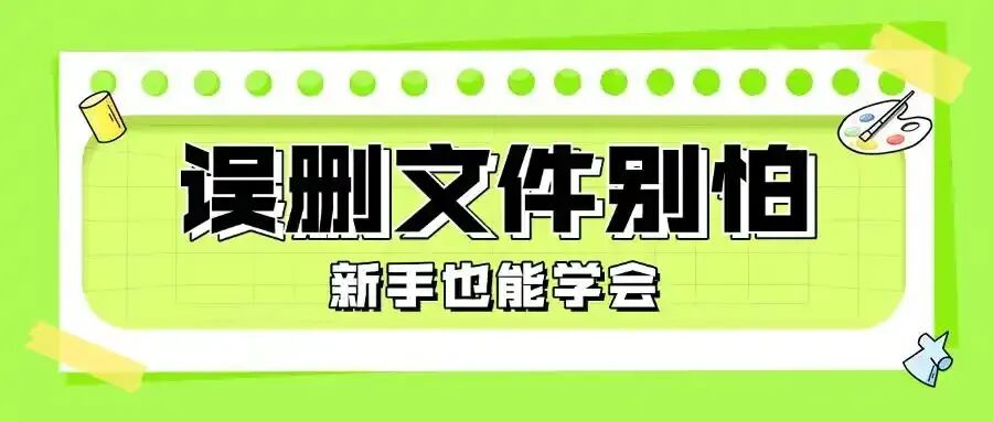 误删文件别慌！10种高效恢复方法助你轻松找回重要数据