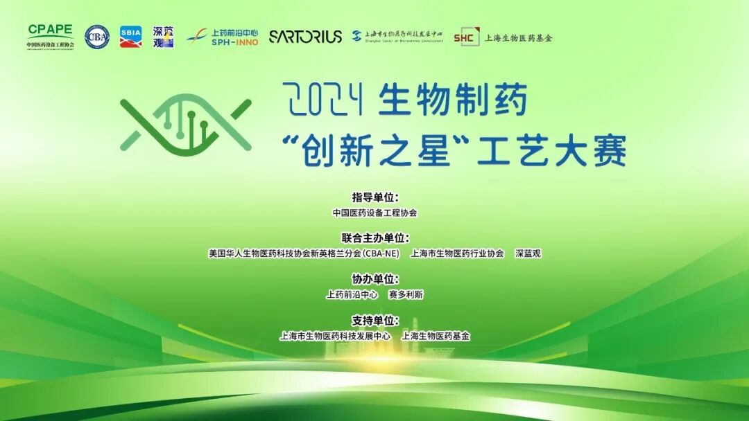 報名通道已開啟！ 2024生物制藥&ldquo;創(chuàng)新之星&rdquo;工藝大賽正式開幕！