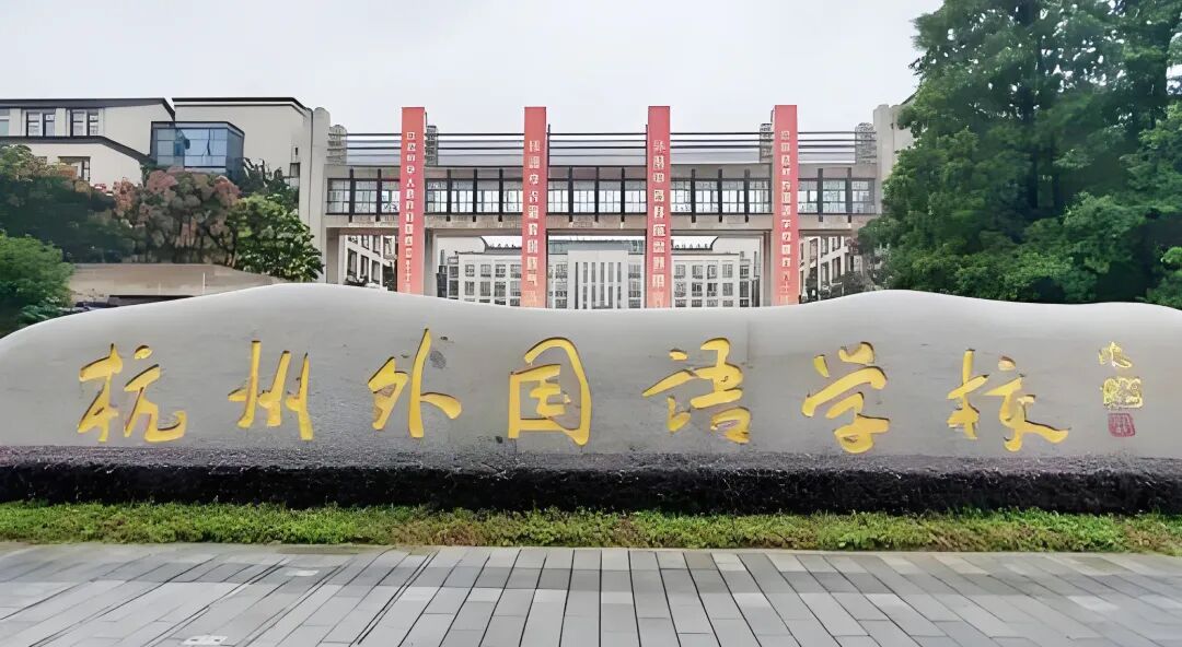 1 杭州29所国际高中之杭外剑桥国际高中1.jpg