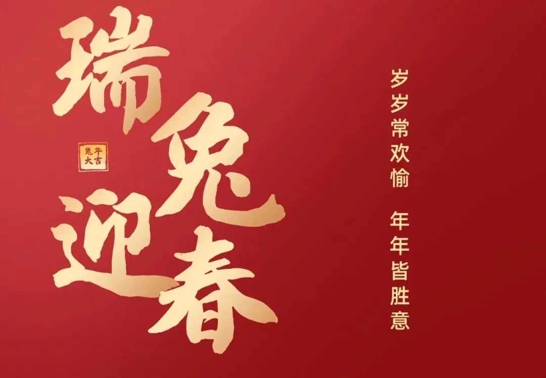 兔年祝福语成语大全_新年兔子_兔年新年祝福语大全