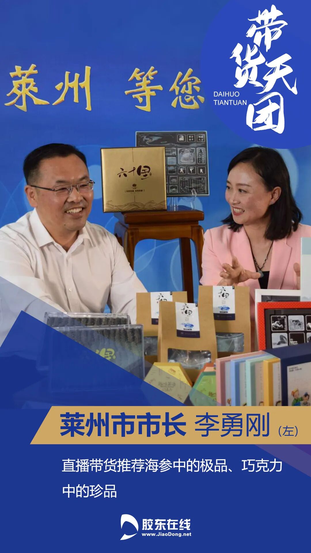 17:30,莱州市市长李勇刚化身主播为"六十里"海参,"more