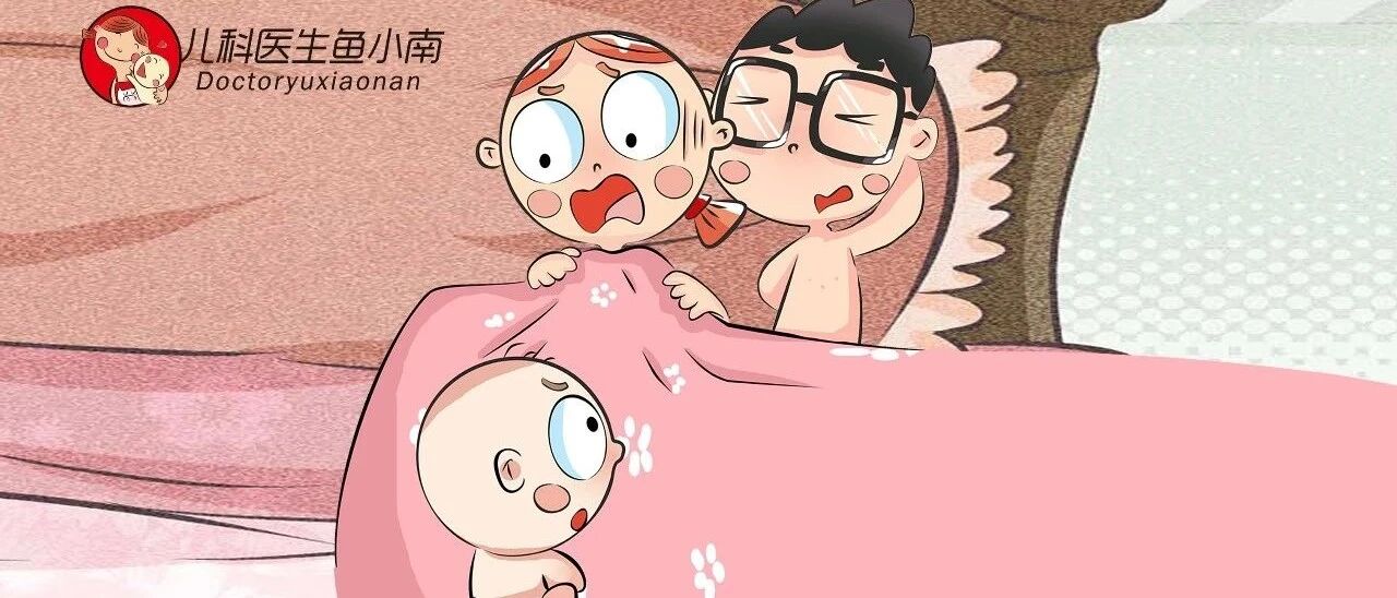 当父母“爱爱”被孩子看到了，怎么办？