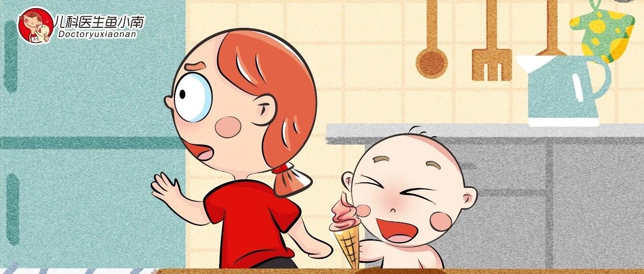 孩子多大能吃冰激凌？吃多少？吃什么？