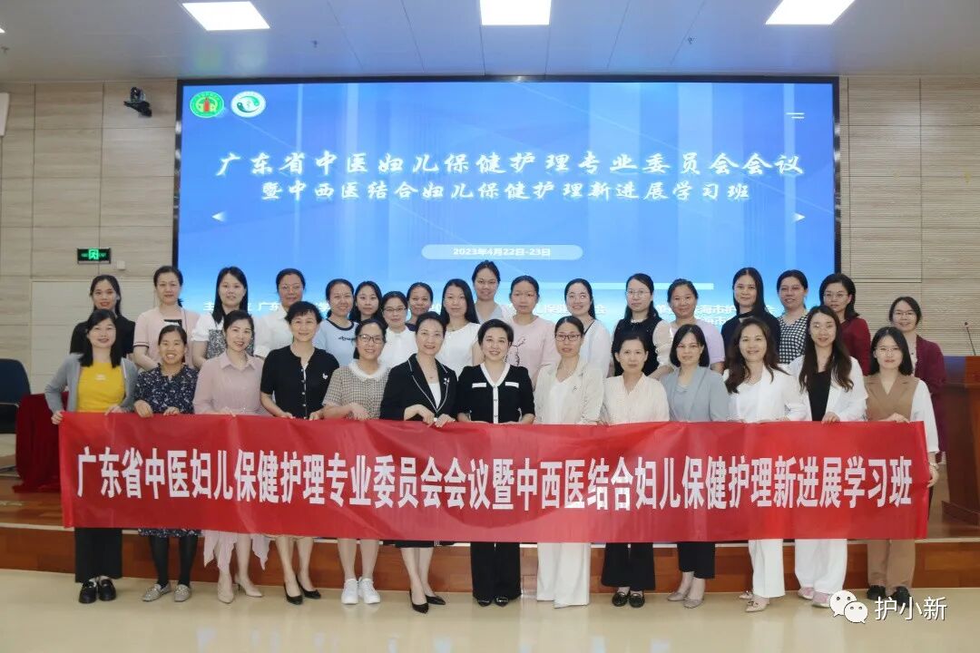 广东省中医妇儿保健护理专业委员会大会暨“中西医结合妇儿保健护理新进展”学习班圆满召开