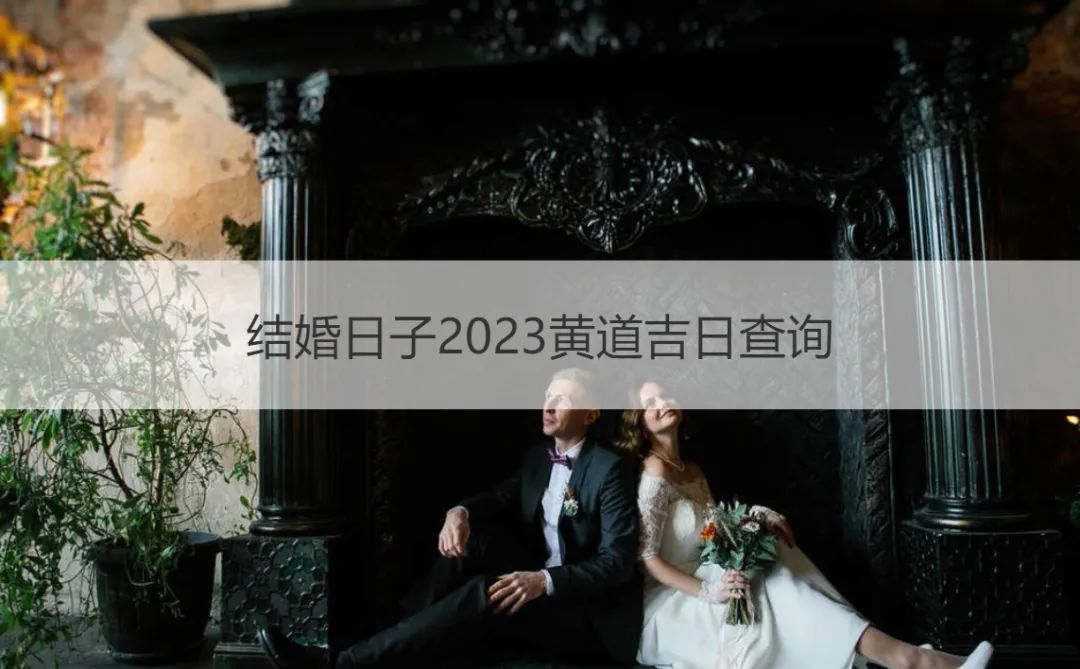 结婚日子2023黄道吉日查询（2021.8月份的结婚黄道吉日）