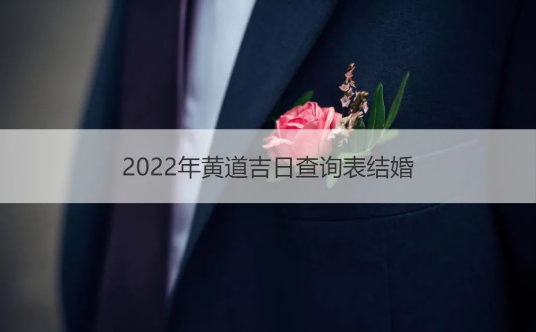022年黄道吉日查询表结婚（2022年黄历查询结婚吉日8月）"
