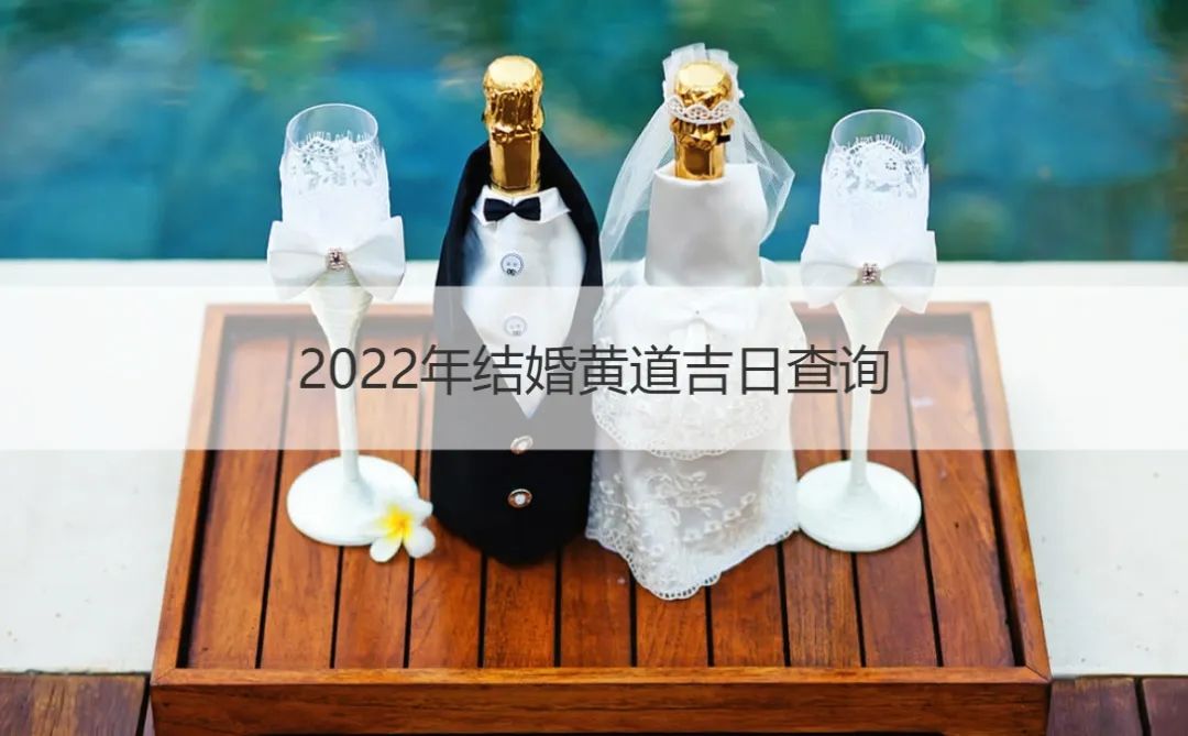 022年结婚黄道吉日查询（2022年结婚黄道吉日查询表5月）"