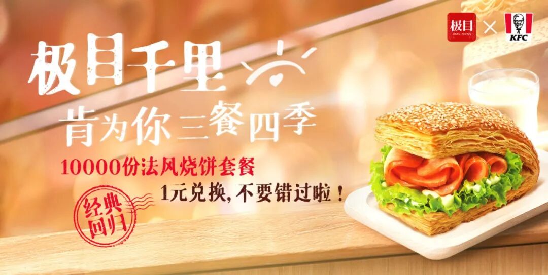 10000份肯德基法风烧饼套餐,速抢! | 极目新闻
