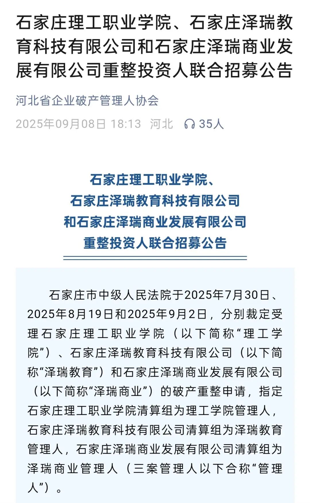 河北一高校破产,河北一高校破产重整，校方称已由政府接管，教育厅：不会影响正常教学